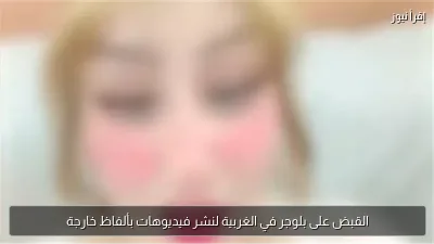 القبض على بلوجر في الغربية لنشر فيديوهات بألفاظ خارجة