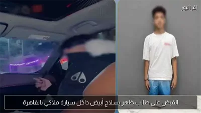 القبض على طالب ظهر بسلاح أبيض داخل سيارة ملاكي بالقاهرة