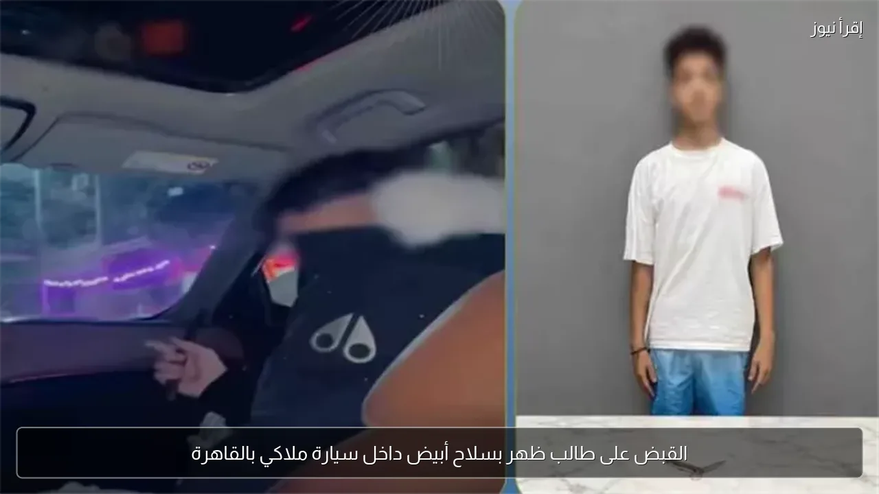 القبض على طالب ظهر بسلاح أبيض داخل سيارة ملاكي بالقاهرة