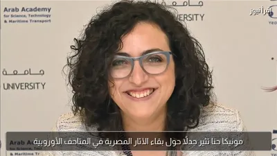 مونيكا حنا تثير جدلًا حول بقاء الآثار المصرية في المتاحف الأوروبية