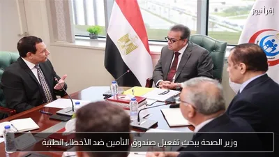 وزير الصحة يبحث تفعيل صندوق التأمين ضد الأخطاء الطبية