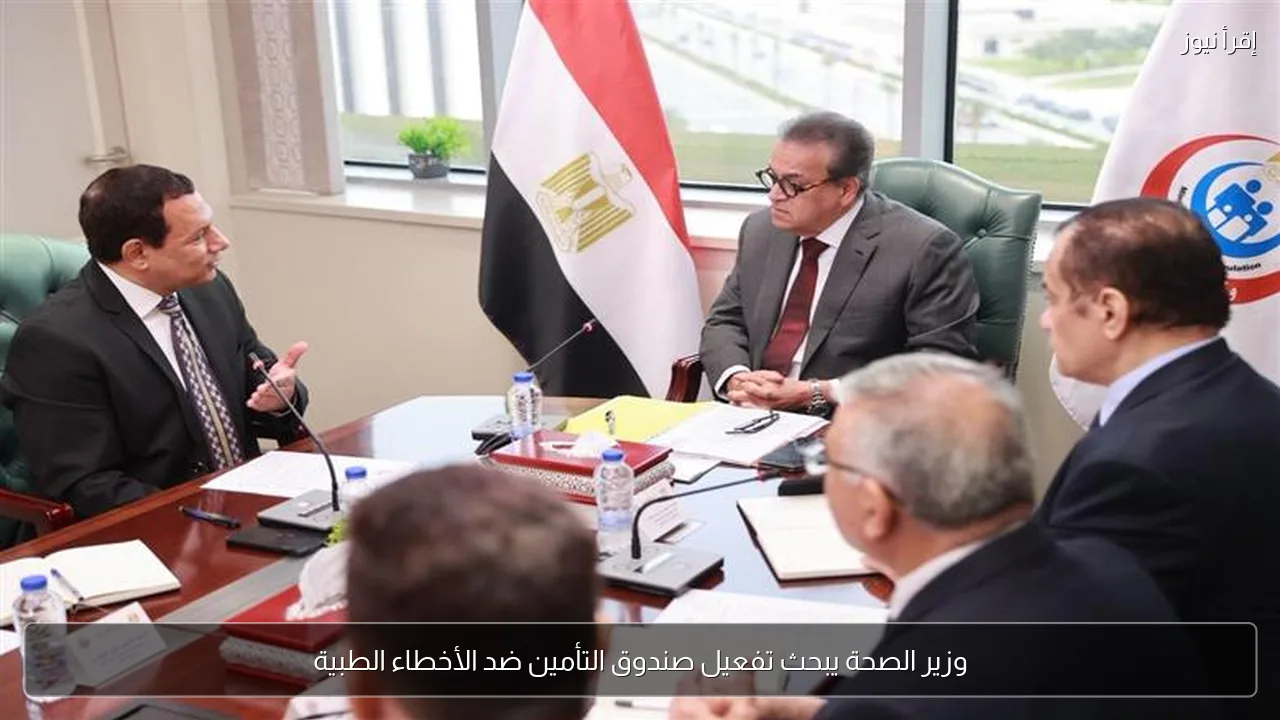 وزير الصحة يبحث تفعيل صندوق التأمين ضد الأخطاء الطبية