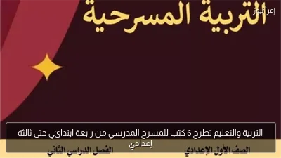 التربية والتعليم تطرح 6 كتب للمسرح المدرسي من رابعة ابتدائي حتى ثالثة إعدادي