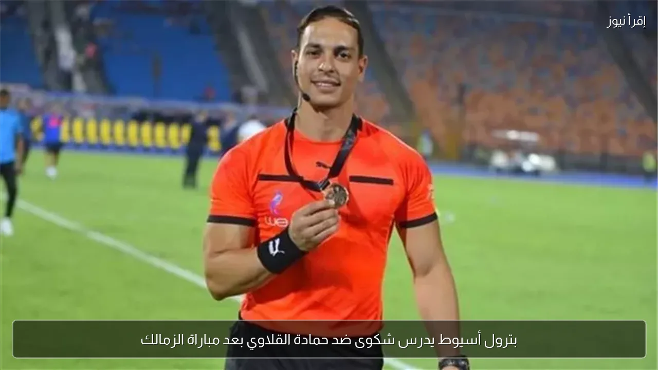 بترول أسيوط يدرس شكوى ضد حمادة القلاوي بعد مباراة الزمالك