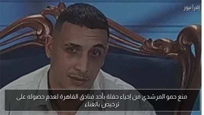 منع حمو المرشدي من إحياء حفلة بأحد فنادق القاهرة لعدم حصوله على ترخيص بالغناء