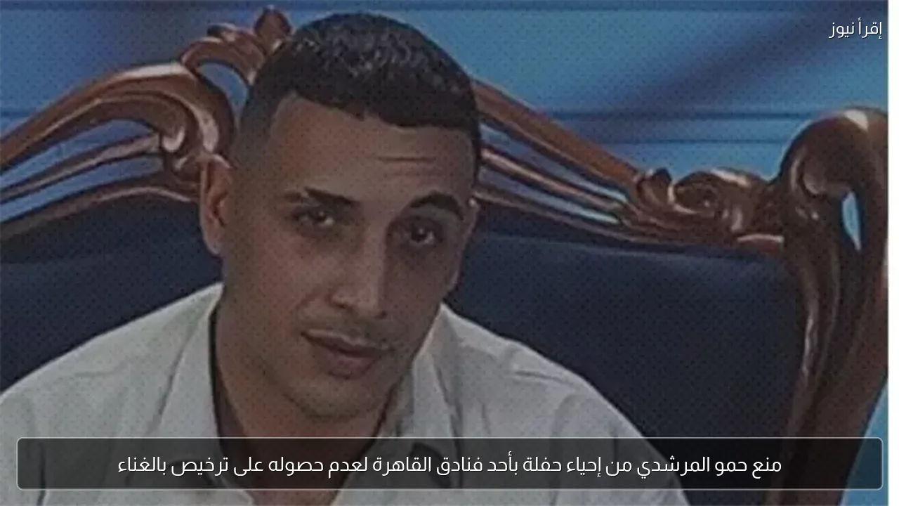 منع حمو المرشدي من إحياء حفلة بأحد فنادق القاهرة لعدم حصوله على ترخيص بالغناء