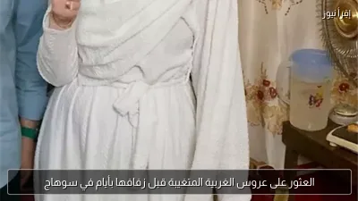 العثور على عروس الغربية المتغيبة قبل زفافها بأيام في سوهاج