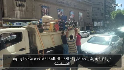 حي الأزبكية يشن حملة لإزالة الأكشاك المخالفة لعدم سداد الرسوم المستحقة