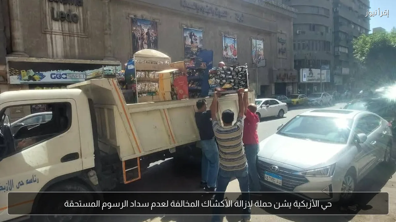 حي الأزبكية يشن حملة لإزالة الأكشاك المخالفة لعدم سداد الرسوم المستحقة