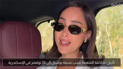 تأجيل محاكمة المتهمة بسب بسمة بوسيل إلى 28 نوفمبر في الإسكندرية