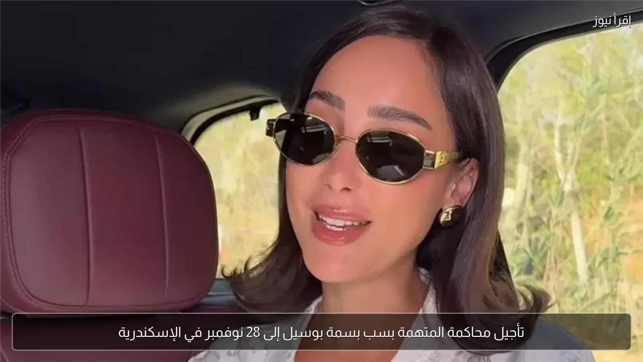تأجيل محاكمة المتهمة بسب بسمة بوسيل إلى 28 نوفمبر في الإسكندرية