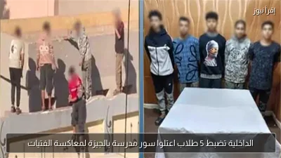 الداخلية تضبط 5 طلاب اعتلوا سور مدرسة بالجيزة لمعاكسة الفتيات