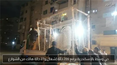 حي وسط بالإسكندرية يرفع 286 حالة إشغال و27 حالة هالك من الشوارع
