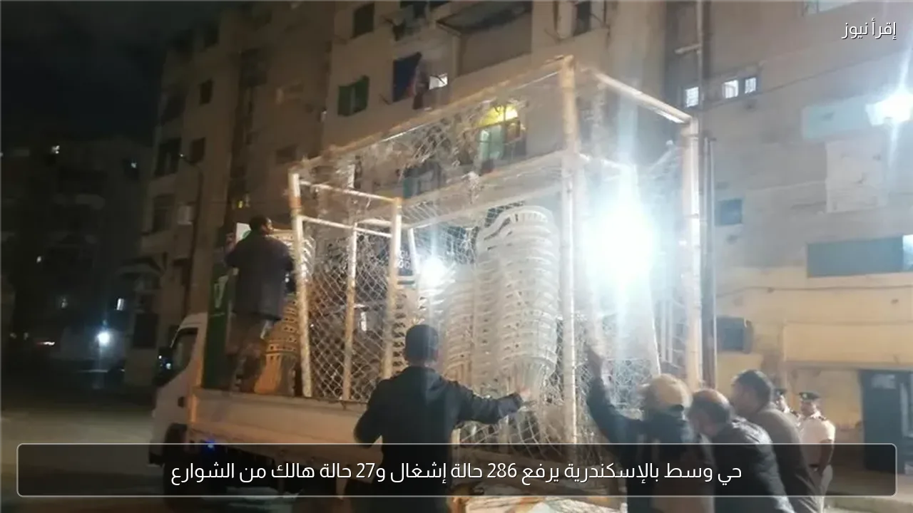 حي وسط بالإسكندرية يرفع 286 حالة إشغال و27 حالة هالك من الشوارع