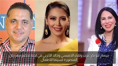 سماح أبو بكر عزت ولقاء الخميسي وخالد الأتربي في لجنة تحكيم مهرجان المنصورة لسينما الأطفال