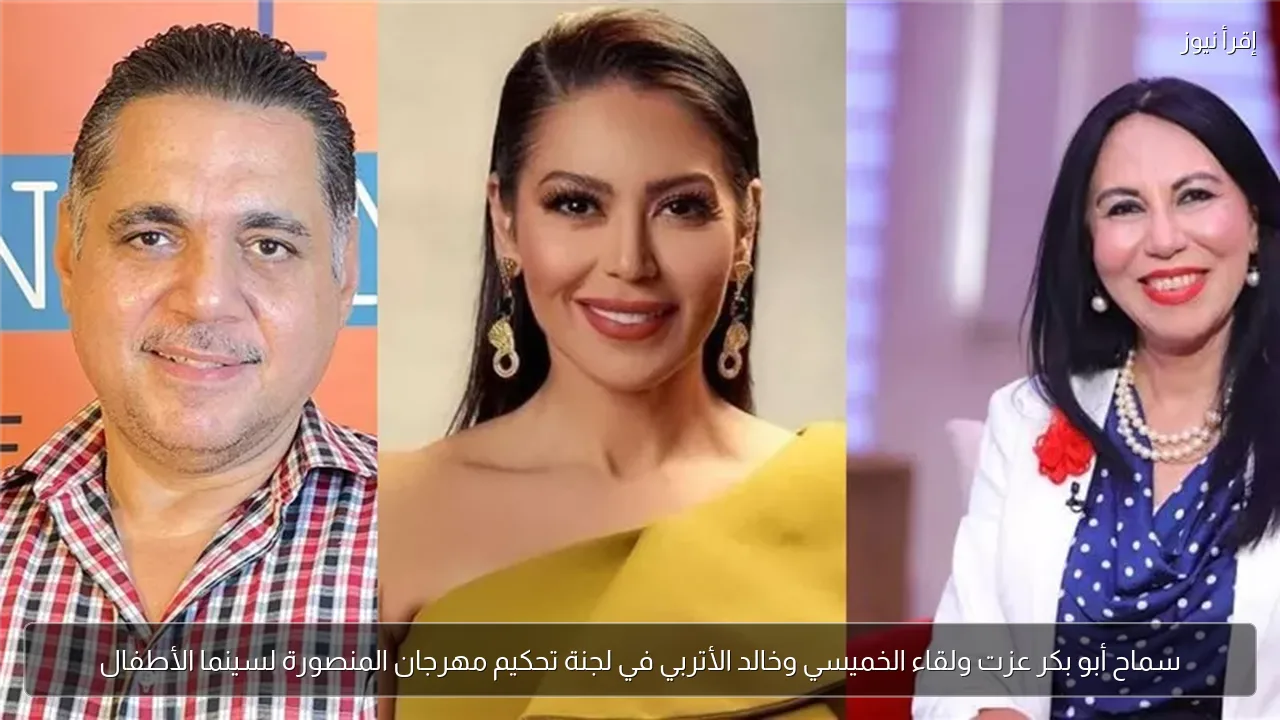سماح أبو بكر عزت ولقاء الخميسي وخالد الأتربي في لجنة تحكيم مهرجان المنصورة لسينما الأطفال