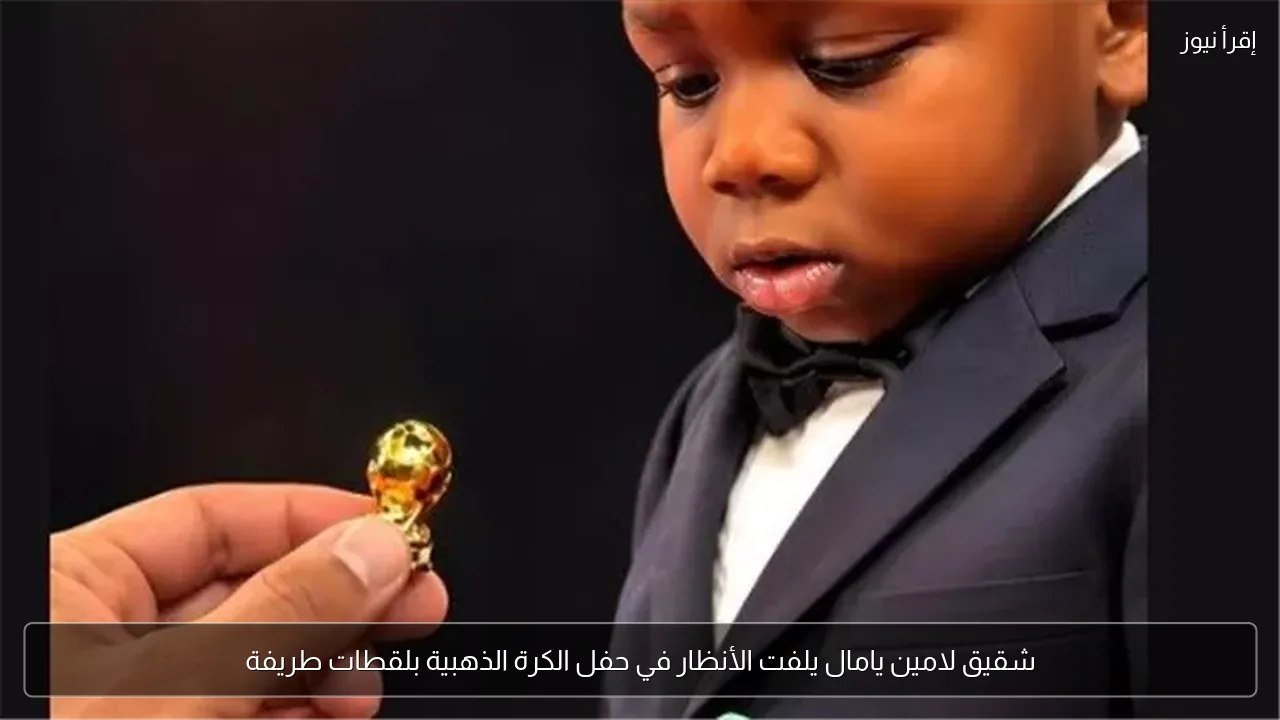 شقيق لامين يامال يلفت الأنظار في حفل الكرة الذهبية بلقطات طريفة
