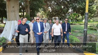 محافظ الجيزة يوجه بإعداد تصور متكامل لتطوير «حديقة المبدعين» بميدان فوزي رماح
