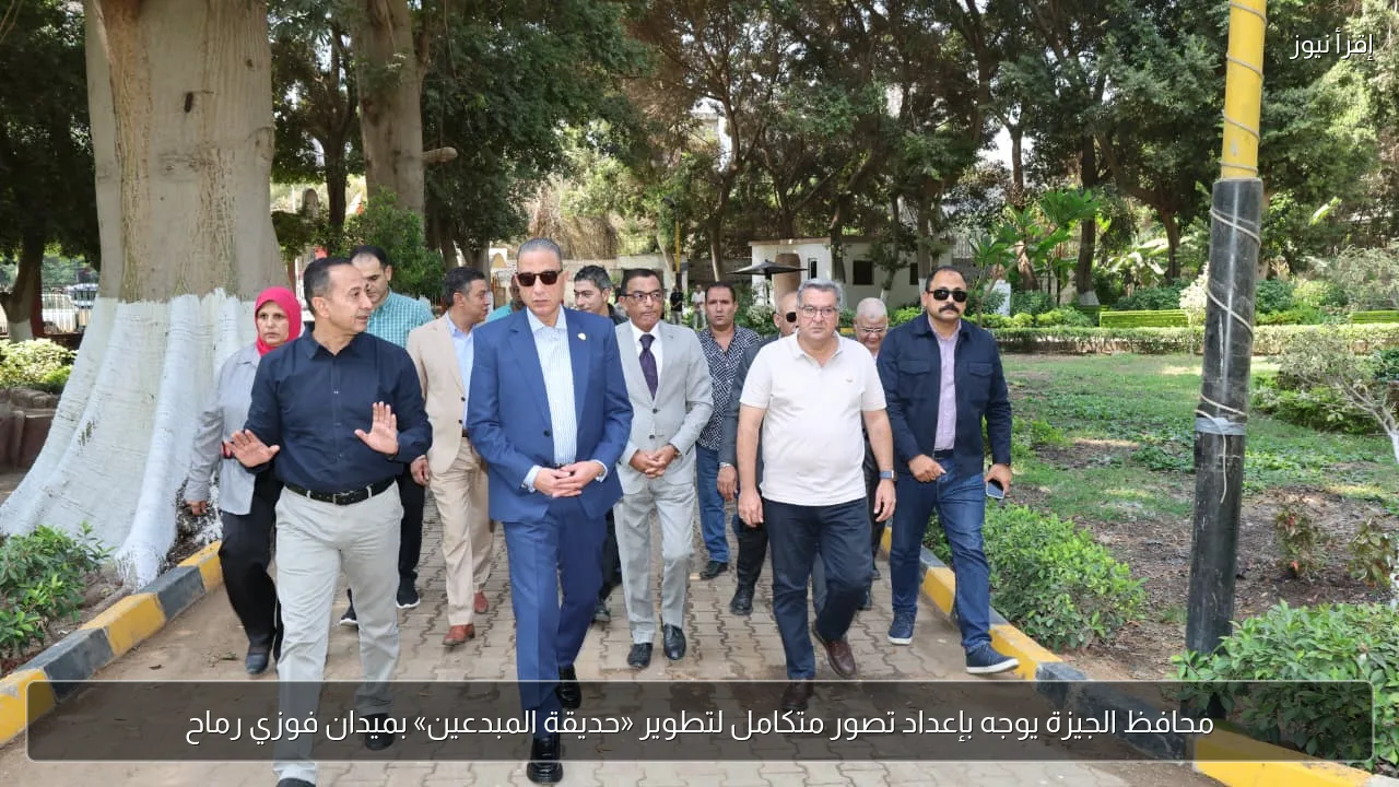 محافظ الجيزة يوجه بإعداد تصور متكامل لتطوير «حديقة المبدعين» بميدان فوزي رماح