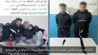 الداخلية تضبط طالبين ظهرا بأسلحة بيضاء ومشروبات كحولية في الشرقية