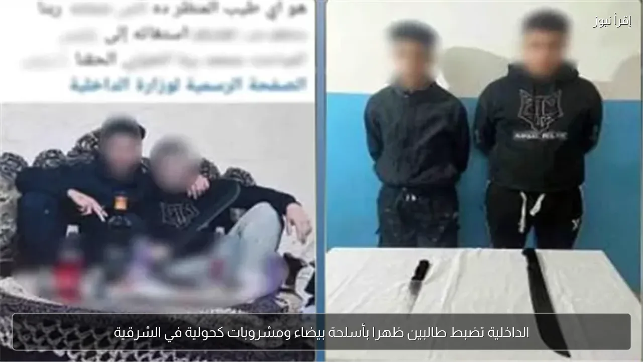 الداخلية تضبط طالبين ظهرا بأسلحة بيضاء ومشروبات كحولية في الشرقية