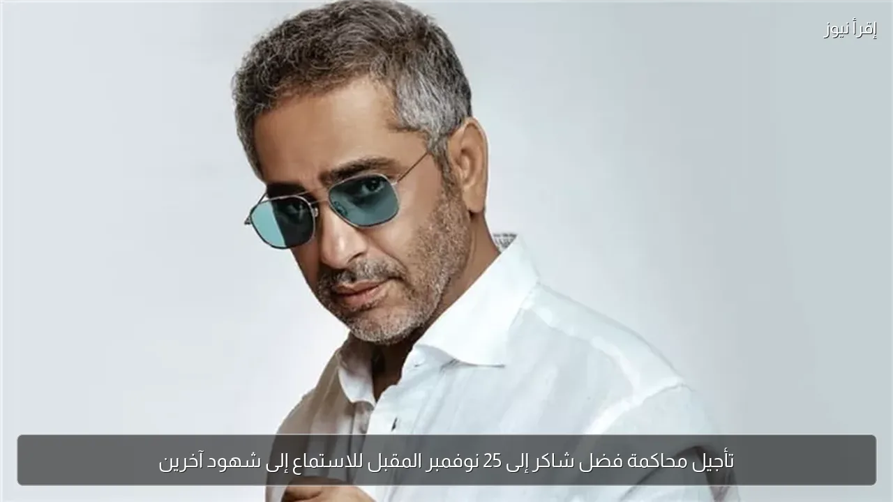 تأجيل محاكمة فضل شاكر إلى 25 نوفمبر المقبل للاستماع إلى شهود آخرين