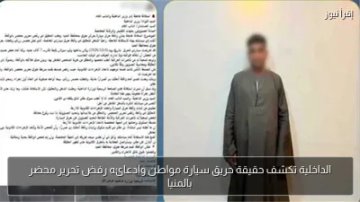 الداخلية تكشف حقيقة حريق سيارة مواطن وادعائه رفض تحرير محضر بالمنيا
