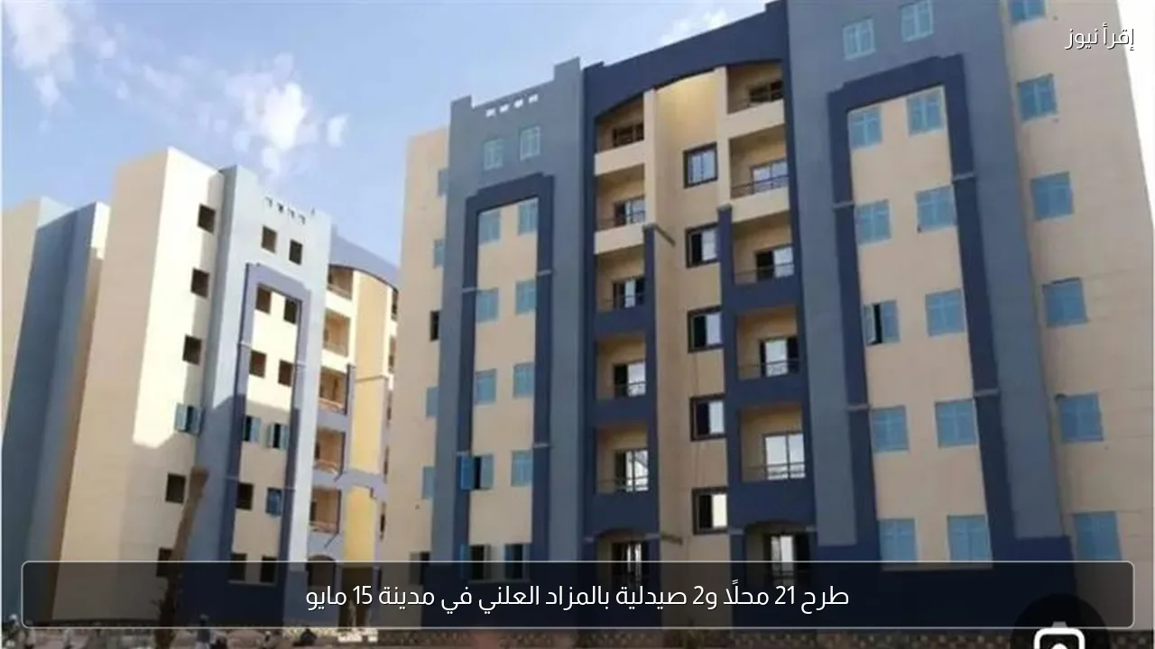طرح 21 محلًا و2 صيدلية بالمزاد العلني في مدينة 15 مايو