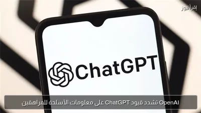 OpenAI تشدد قيود ChatGPT على معلومات الأسلحة للمراهقين