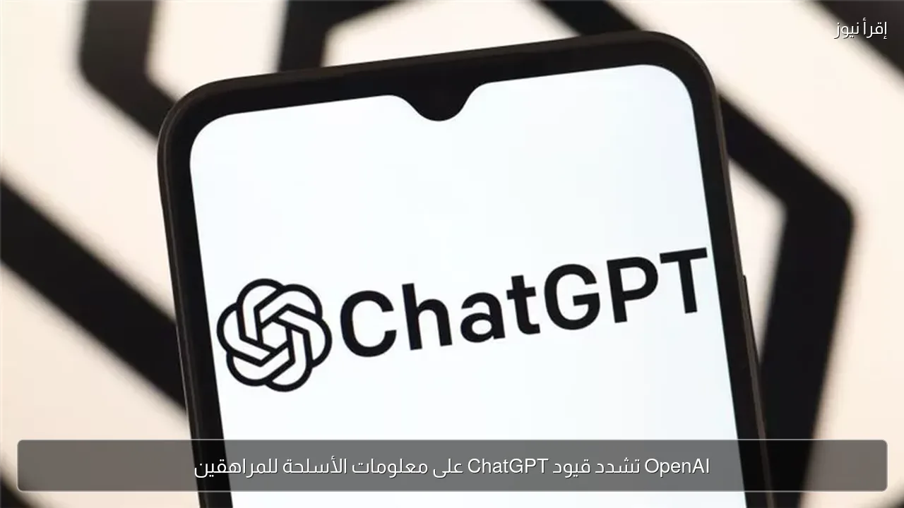 OpenAI تشدد قيود ChatGPT على معلومات الأسلحة للمراهقين