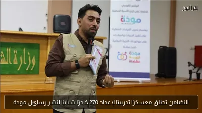 التضامن تطلق معسكرًا تدريبيًا لإعداد 270 كادرًا شبابيًا لنشر رسائل مودة
