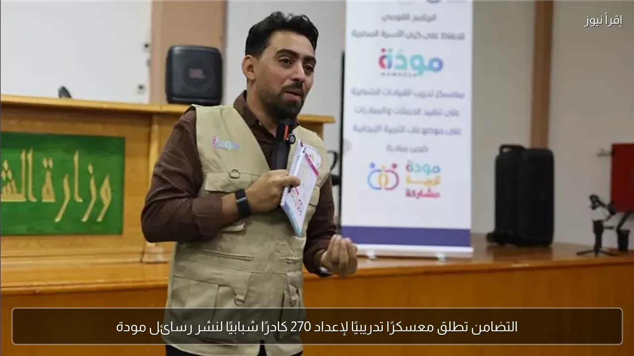 التضامن تطلق معسكرًا تدريبيًا لإعداد 270 كادرًا شبابيًا لنشر رسائل مودة