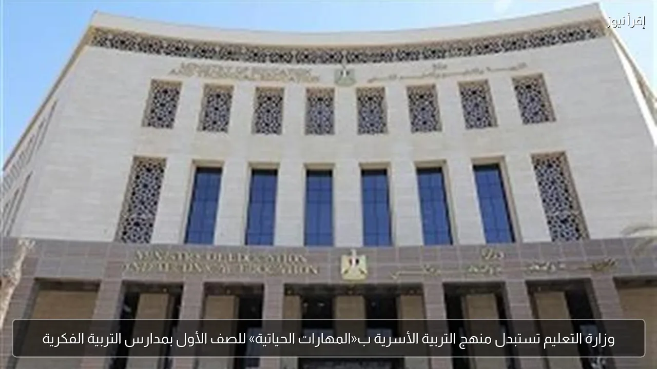 وزارة التعليم تستبدل منهج التربية الأسرية ب«المهارات الحياتية» للصف الأول بمدارس التربية الفكرية