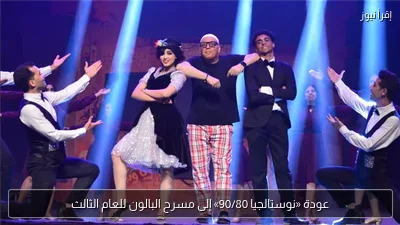 عودة «نوستالجيا 90/80» إلى مسرح البالون للعام الثالث