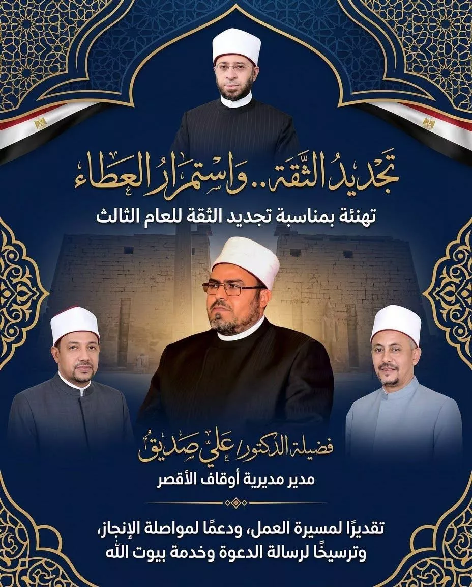 وزير الأوقاف يجدد الثقة في الدكتور علي صديق مديرا لأوقاف الأقصر