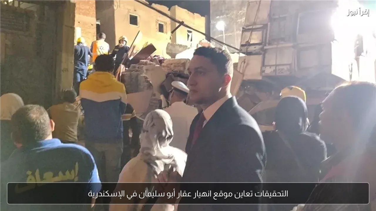 التحقيقات تعاين موقع انهيار عقار أبو سليمان في الإسكندرية