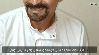 استمرار البحث لليوم الخامس عن مفقود سيول وادي وتير في نويبع
