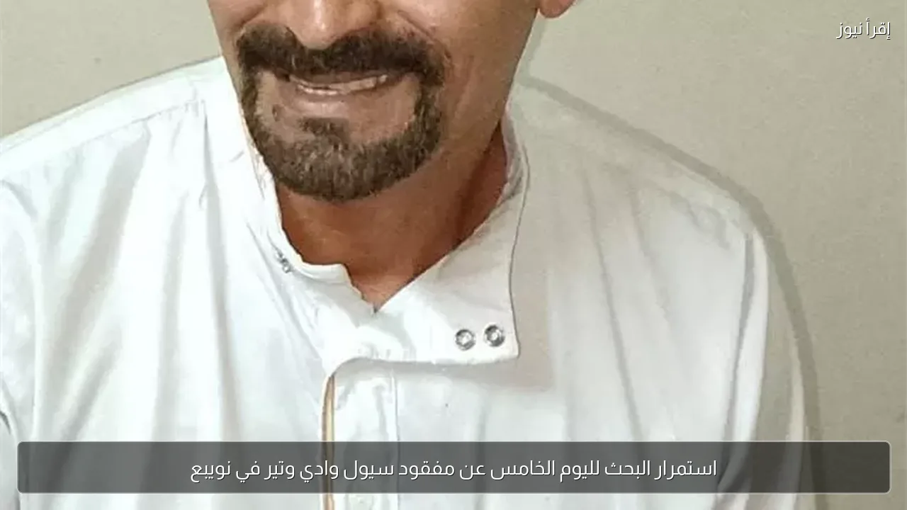 استمرار البحث لليوم الخامس عن مفقود سيول وادي وتير في نويبع