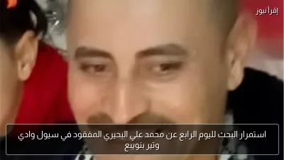 استمرار البحث لليوم الرابع عن محمد علي البحيري المفقود في سيول وادي وتير بنويبع