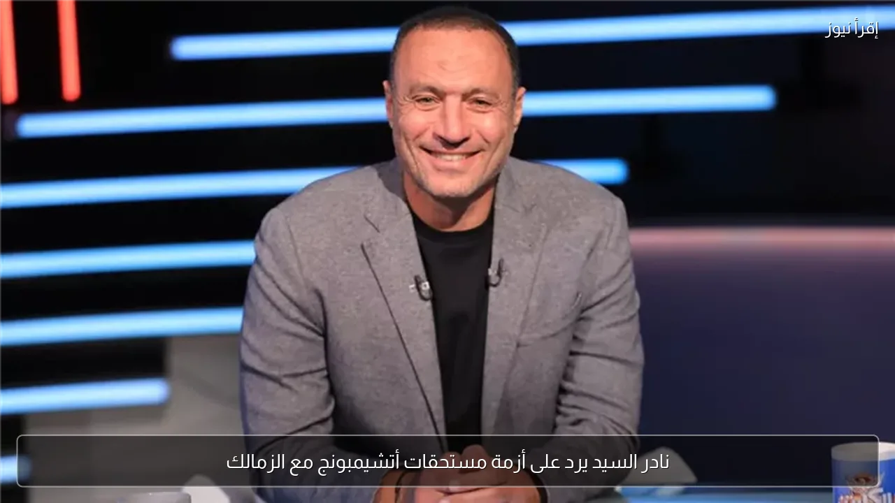 نادر السيد يرد على أزمة مستحقات أتشيمبونج مع الزمالك