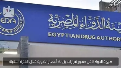 هيئة الدواء تنفي صدور قرارات بزيادة أسعار الأدوية خلال الفترة المقبلة