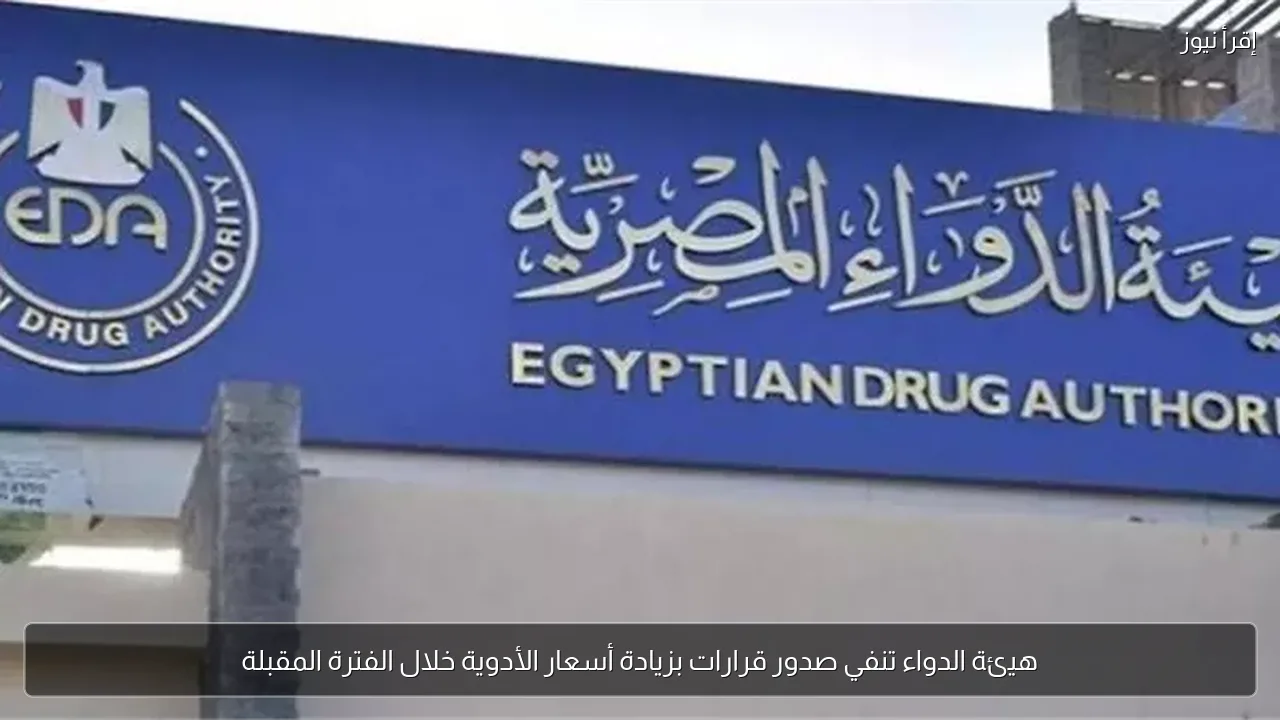 هيئة الدواء تنفي صدور قرارات بزيادة أسعار الأدوية خلال الفترة المقبلة
