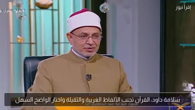 سلامة داود: القرآن تجنب الألفاظ الغريبة والثقيلة واختار الواضح السهل