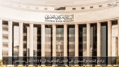 تراجع التضخم السنوي في المدن المصرية إلى 13.9% خلال سبتمبر