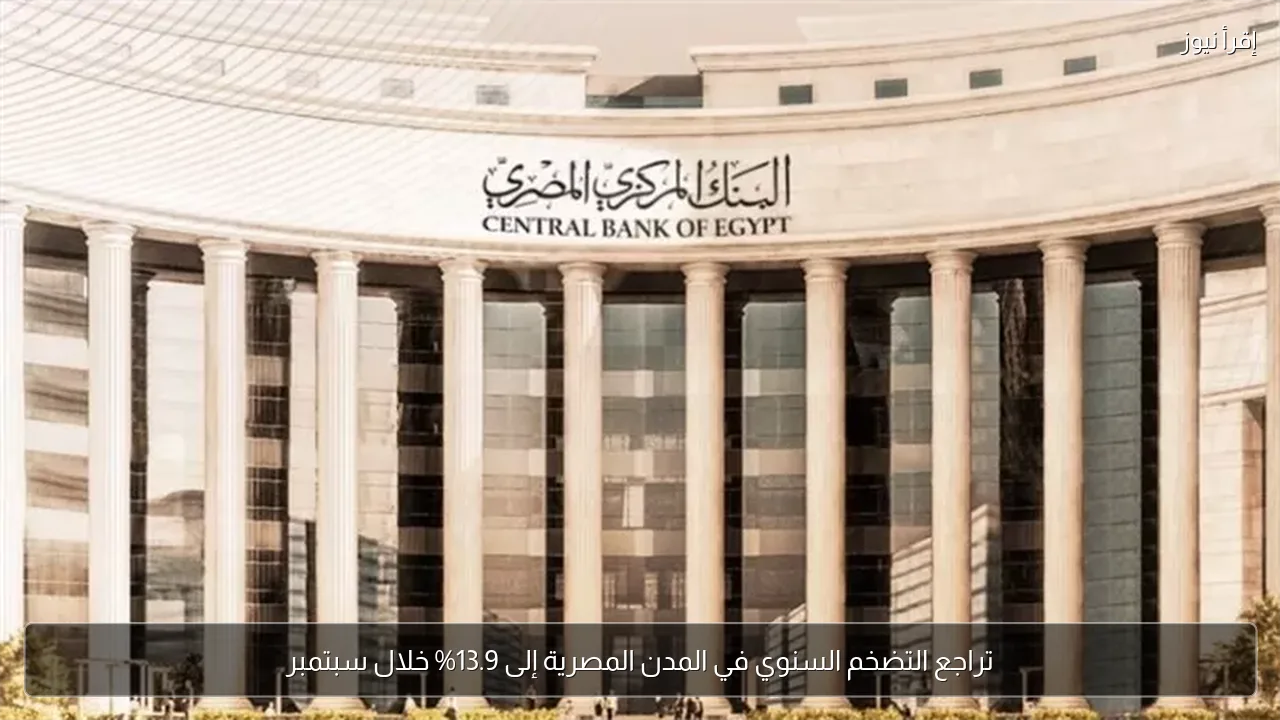 تراجع التضخم السنوي في المدن المصرية إلى 13.9% خلال سبتمبر