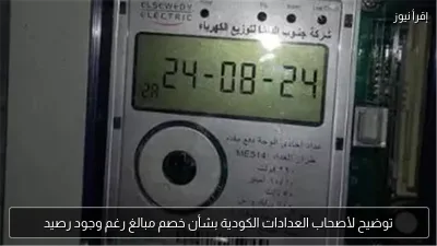 توضيح لأصحاب العدادات الكودية بشأن خصم مبالغ رغم وجود رصيد