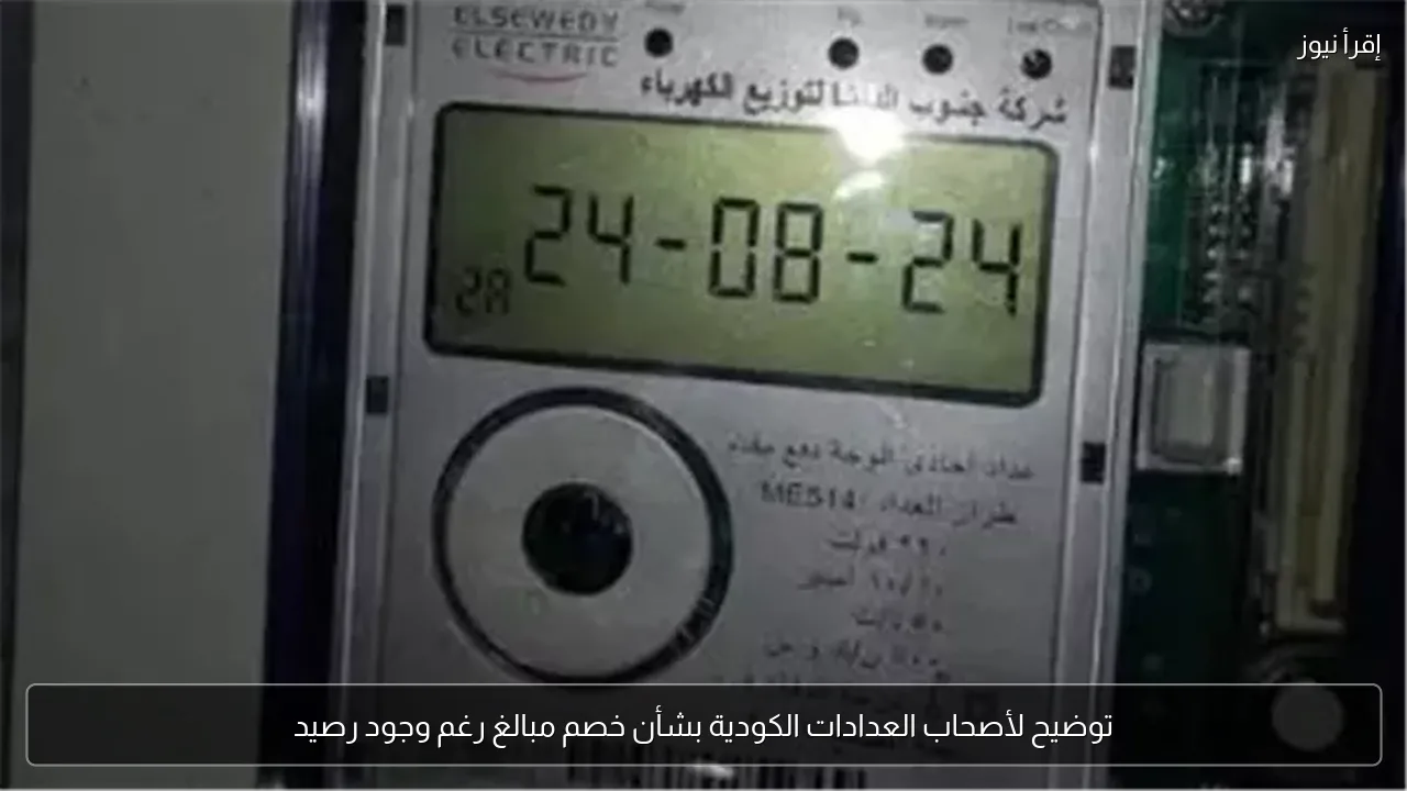 توضيح لأصحاب العدادات الكودية بشأن خصم مبالغ رغم وجود رصيد