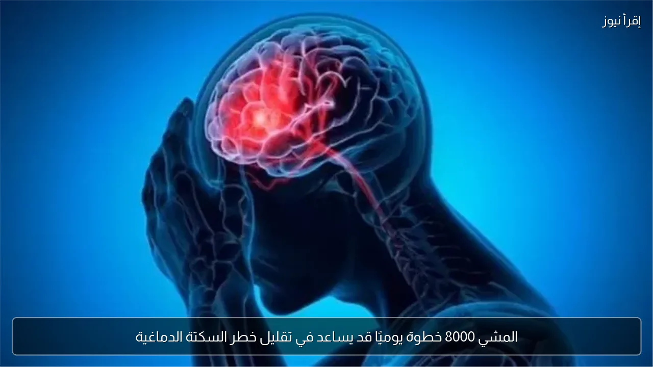 المشي 8000 خطوة يوميًا قد يساعد في تقليل خطر السكتة الدماغية