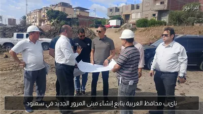 نائب محافظ الغربية يتابع إنشاء مبنى المرور الجديد في سمنود