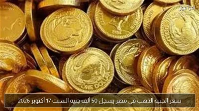 سعر الجنيه الذهب في مصر يسجل 50 ألف جنيه السبت 17 أكتوبر 2026